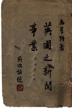 英国之新闻事业