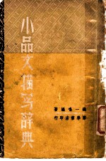 小品文描写辞典