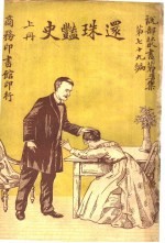 还珠艳史 第3集 第七十九编 上 第2版