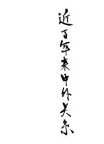 近百年来中外关系 第2版