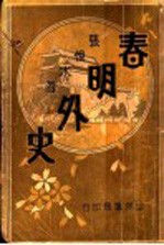 春明外史 第4集