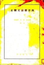 西洋杂志文观止 卷2