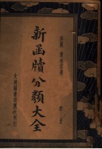 新函牍分类大全 第3册