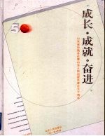成长·成就·奋进 山东省出版总社暨山东人民出版社建社五十周年 1951-2001
