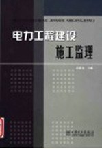 电力工程建设施工监理