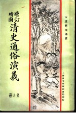 增订绘图 清史通俗演义 第8册