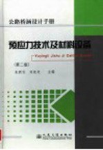 公路桥涵设计手册 预应力技术及材料设备 第2版