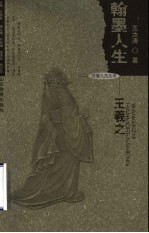 翰墨人生-王羲之