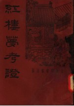 红楼梦考证 第4册 第2版