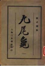 九尾龟 1