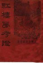 红楼梦考证 第8册