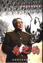 兵之韵 徐明理文艺作品选