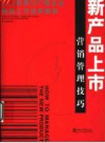 新产品上市营销管理技巧 剖析世界500强企业新产品上市经典案例