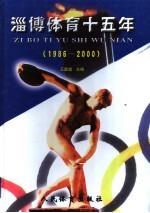 淄博体育十五年 1986-2000
