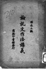 论说文作法讲义