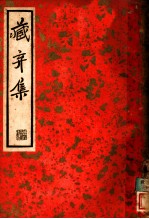 尺牍新钞二集 藏弆集