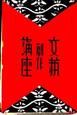 文艺创作讲座 第4卷