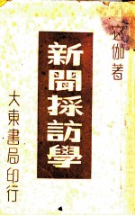 新闻采访学