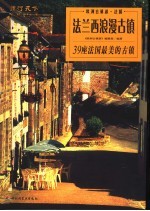 法兰西浪漫古镇 39座法国最美的古镇