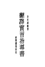 翻译实习指导书 全1册