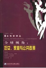 全球视角:妇女、家庭与公共政策