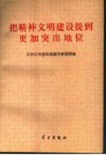 把精神文明建设提到更加突出地位 各省、自治区、直辖市贯彻十四届六中全会精神的决定、意见、规划选编