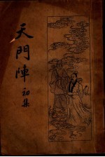 天门阵 初集