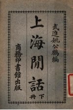 上海闲话 下
