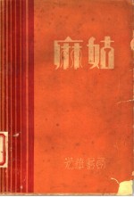 麻姑