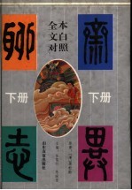 聊斋志异 下