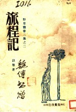 旅程记 第2集