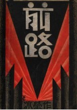 前路