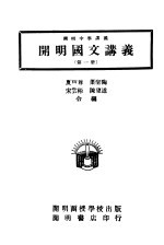 开明中学讲义 开明国文讲义