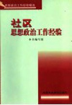 社区思想政治工作经验