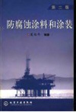 防腐蚀涂料和涂装 第2版