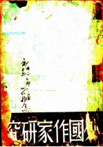 外国作家研究