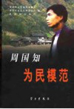 周国知 为民模范