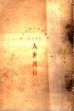 人世地狱