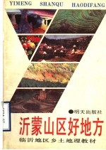 临沂地区乡土地理教材 沂蒙山区好地方