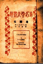 世界文学名著 克阑弗