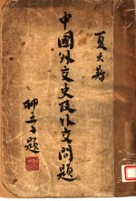 中国外交史及外交问题