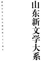 山东新文学大系 现代部分·小说卷1
