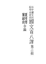 国文百八课 第2册