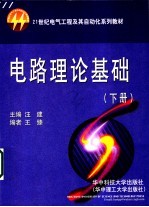 电路理论基础 下