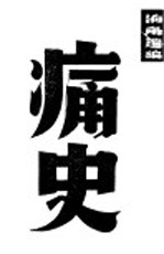 痛史 上