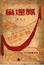 凤还巢 第2版