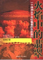 火焰中的翡翠 一个绿洲女子在吐鲁番的色彩旅行