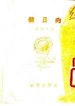 向日葵