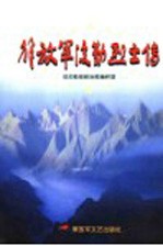 解放军后勤烈士传
