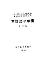 青年平民读本 第3册